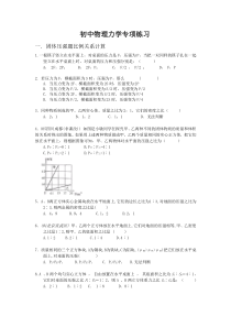 初中物理力学综合习题-含答案