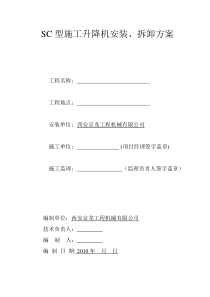 西安京龙工程机械有限公司SC型施工升降机安装、拆卸方案