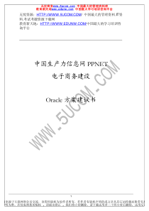 中国生产力信息网PPNET电子商务建设Oracle方案建议书