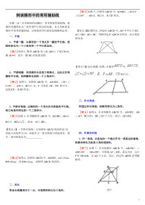 初二数学梯形中常用的辅助线例题教案(较全)