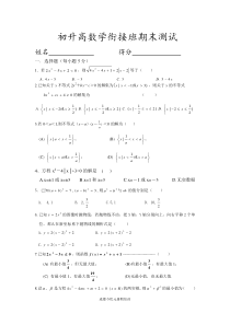 初升高数学衔接班试卷