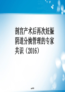 剖宫产术后再次妊娠阴道分娩管理的专家共识--ppt课件