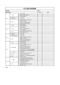 办公室安全检查表