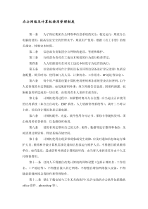 办公网络及计算机使用管理制度