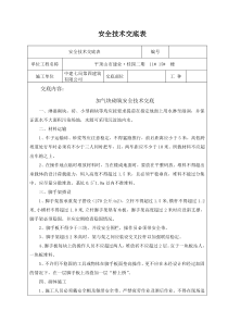 加气块砌筑安全技术交底