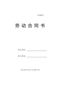 劳动合同书-甘肃省劳动和社会保障厅制