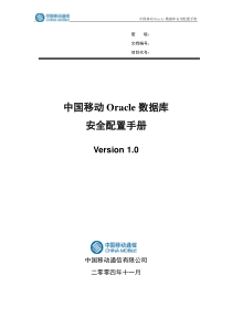 中国移动Oracle数据库安全配置手册