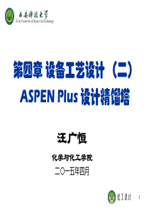 化工设计-第四章-设备工艺设计-2015-(二)(-ASPEN-Plus-设计精馏塔)