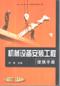 设备手册--机械安装工程便携手册（pdf 708）