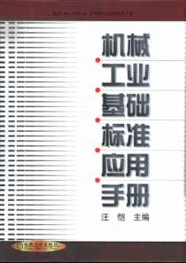 设备手册--机械工业基础标准应用手册（pdf 963）