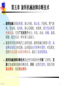 设备状态监测与故障诊断技术第5章-旋转机械故障诊断技术