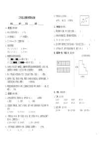 北师大版三年级上册数学期末试卷