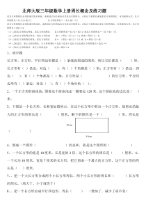 北师大版三年级数学上册周长概念和练习题资料