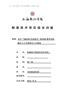 设计CA6140车床拨叉”831006零件的机械加工工艺规程及工艺装备