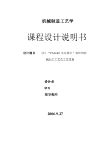 设计“CA6140车床拨叉”零件的机械加工工艺及工艺设备说明书