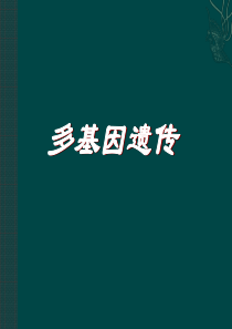 医学遗传学-多基因遗传病-2