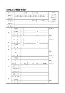 医师执业注册健康体检表