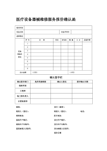 医疗设备器械维修服务报价确认函