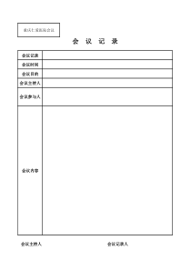 医院会议记录表格