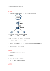 华为配置基于MAC地址划分VLAN示例