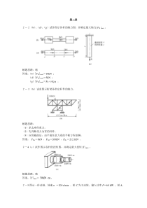 华南理工大学-材料力学-习题答案——第二版