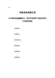 华能发电有限公司磨煤机冷热风调节门技改项目可行性研究报告