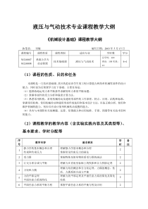 课程教学大纲机械设计基础液压专业