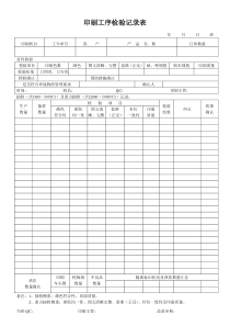 印刷工序检验记录表