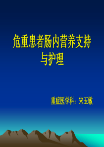 危重患者肠内营养支持与护理