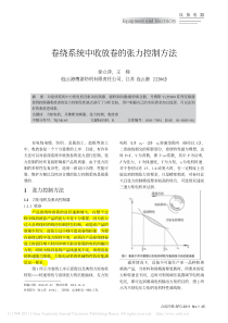 卷绕系统中收放卷的张力控制方法