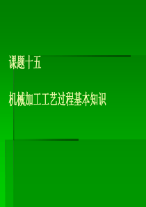 课题十五机械加工工艺过程基本知识-包头职业技术学院