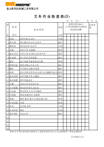 叉车作业检查表