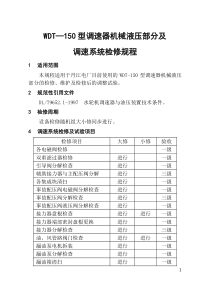 调速器机械液压部分检修规程(内容)(终稿1)