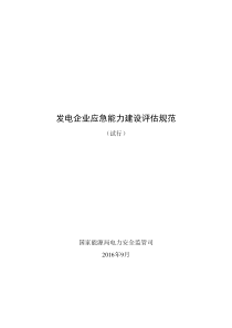 发电企业应急能力建设评估规范(发布稿)