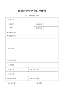 合伙企业设立登记申请书