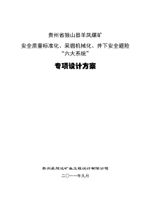 贵州省独山县羊凤煤矿机械化、标准化、“六大系统”