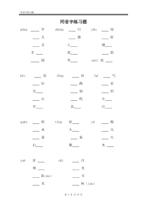 同音字练习题