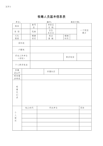 吸毒人员基本信息表