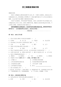 员工满意度调查问卷定稿