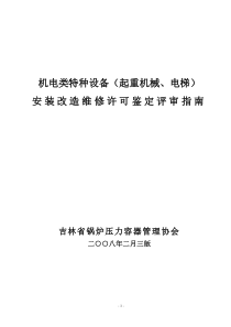 起重机械、电梯安装维修鉴定评审指南