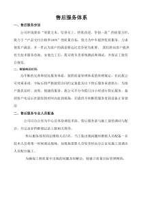 售后服务体系与维保方案