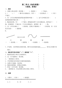 四年上《角的度量-直线、射线、线段》练习题