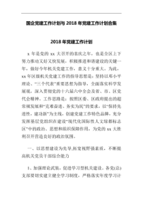 国企党建工作计划与2018年党建工作计划合集