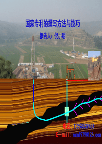 国家专利的撰写方法与技巧(出自倪小明)