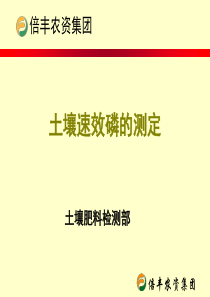 土壤速效磷测定