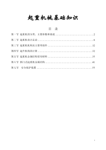 起重机械基础知识