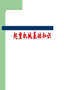 起重机械基础知识讲稿-起重机械基础知识讲稿