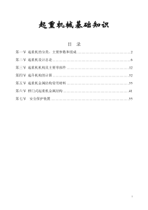 起重机械基础知识讲稿