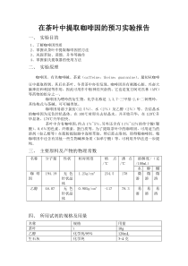 在茶叶中提取咖啡因的预习实验报告