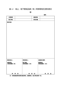 地上、地下管线及建(构)筑物等有关资料移交单